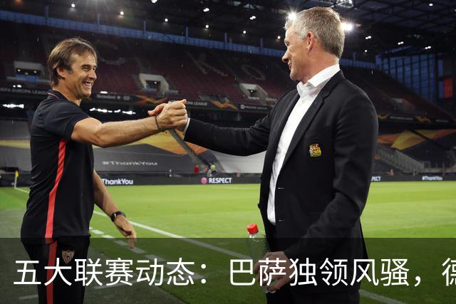 五大联赛动态：巴萨独领风骚，德甲豪门遗憾失利