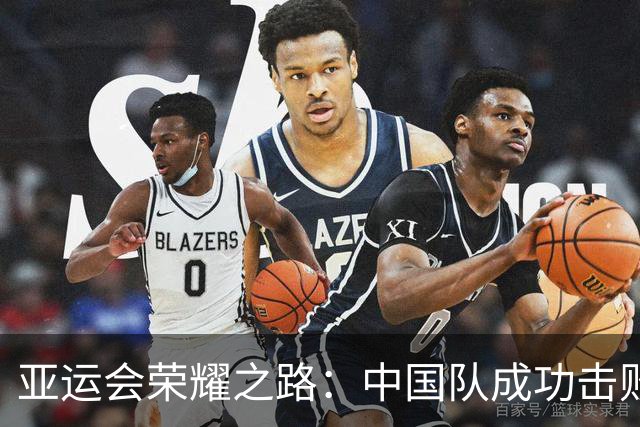亚运会荣耀之路：中国队成功击败对手，挺进半决赛挑战菲律宾