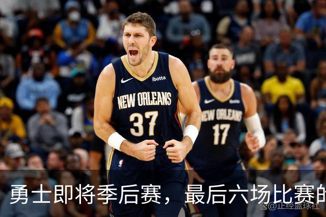 勇士即将季后赛，最后六场比赛的看点分析