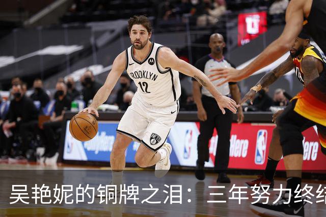 吴艳妮的铜牌之泪：三年努力终结阴霾