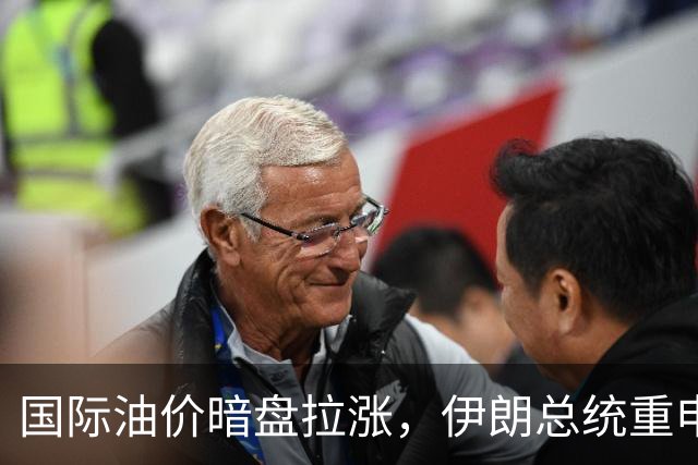 国际油价暗盘拉涨，伊朗总统重申对美对话的不信任
