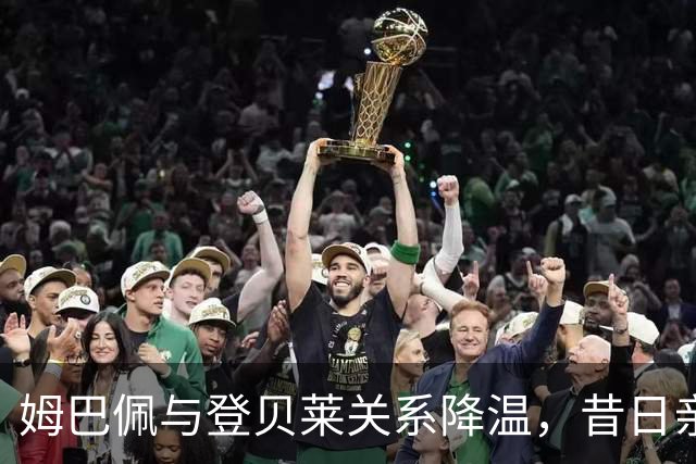 姆巴佩与登贝莱关系降温，昔日亲密感已不再