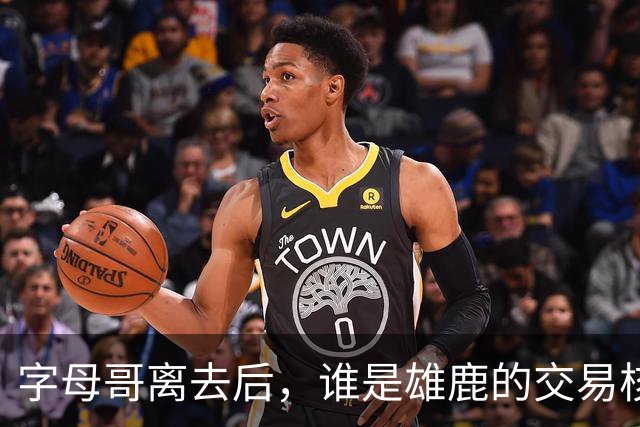 字母哥离去后，谁是雄鹿的交易核心价值？探讨并不简单