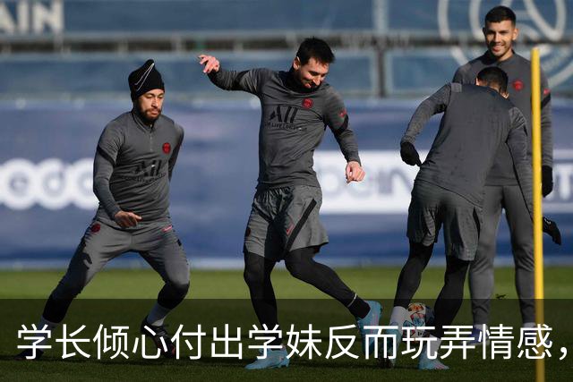 学长倾心付出学妹反而玩弄情感，最后却被其反噬