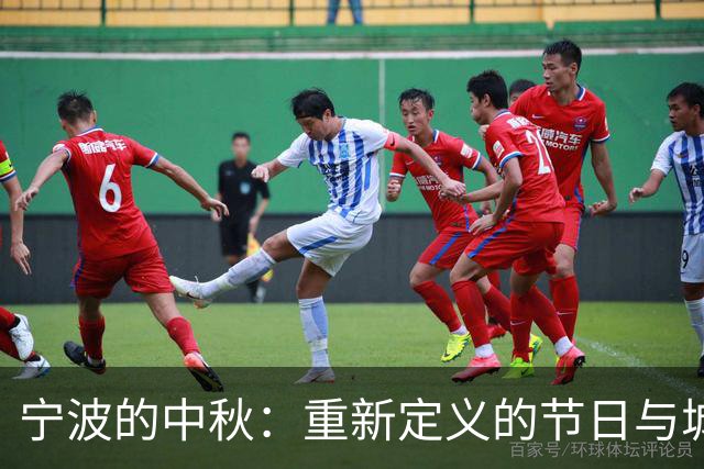 宁波的中秋：重新定义的节日与城市魅力