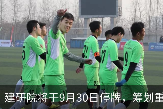 建研院将于9月30日停牌，筹划重要事项引关注