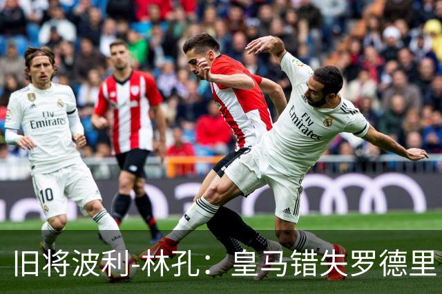 旧将波利-林孔：皇马错失罗德里，影响深远