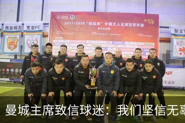 曼城主席致信球迷：我们坚信无辜，挑战仍在继续