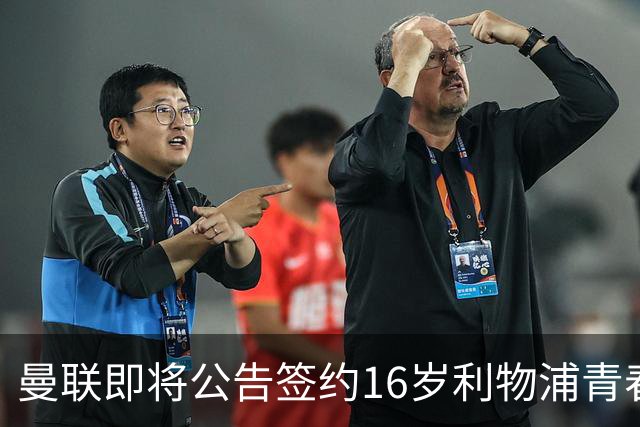 曼联即将公告签约16岁利物浦青春之星伊萨克·孔德