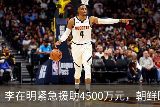 李在明紧急援助4500万元，朝鲜医疗困局亟待纾解