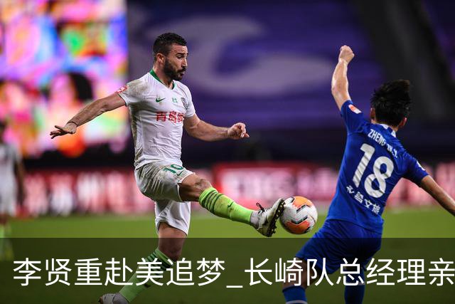 李贤重赴美追梦 长崎队总经理亲自送上胜利戒指