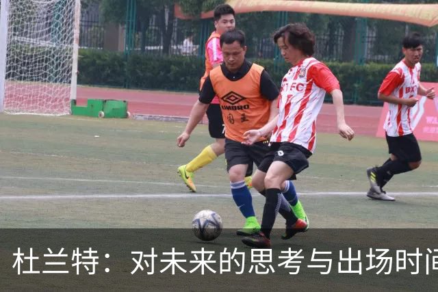 杜兰特：对未来的思考与出场时间的调整