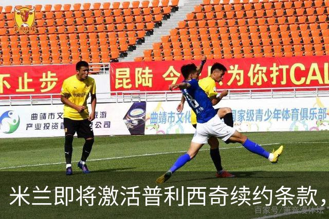 米兰即将激活普利西奇续约条款，前景乐观