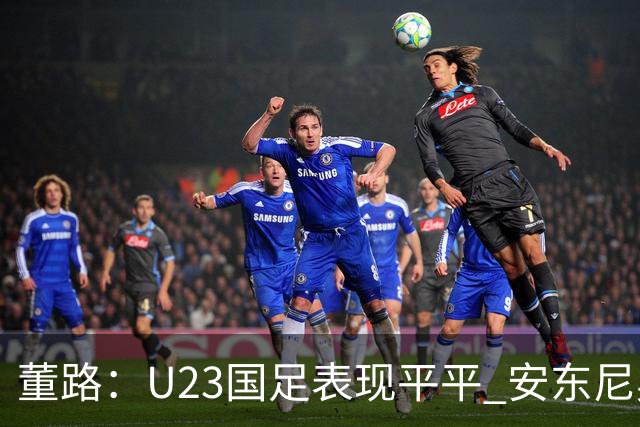 董路：U23国足表现平平 安东尼奥未能反思 我们何以迈向世界杯？