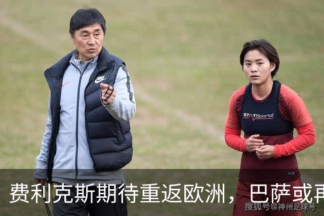 费利克斯期待重返欧洲，巴萨或再度成选项