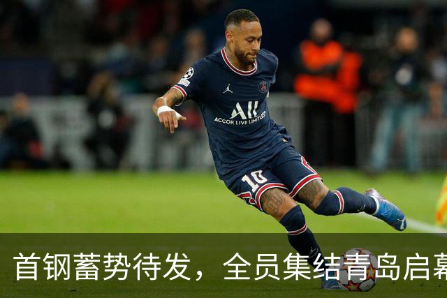 首钢蓄势待发，全员集结青岛启幕新赛季冲冠之旅