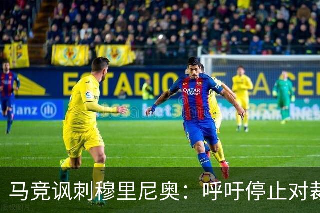 马竞讽刺穆里尼奥：呼吁停止对裁判施压