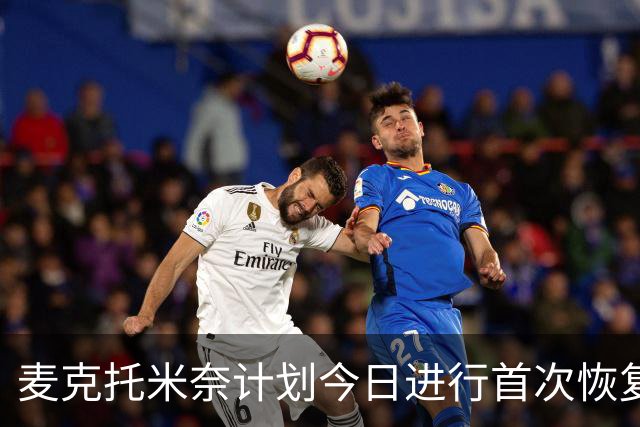 麦克托米奈计划今日进行首次恢复训练，心脏手术后逐步回归