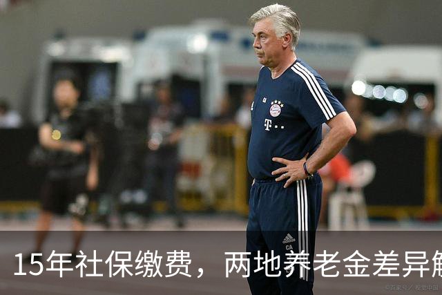 15年社保缴费，两地养老金差异解析：江苏与山东的对比