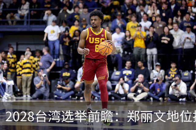 2028台湾选举前瞻：郑丽文地位提升，蒋韩挑战突显，卢秀燕或面临出局