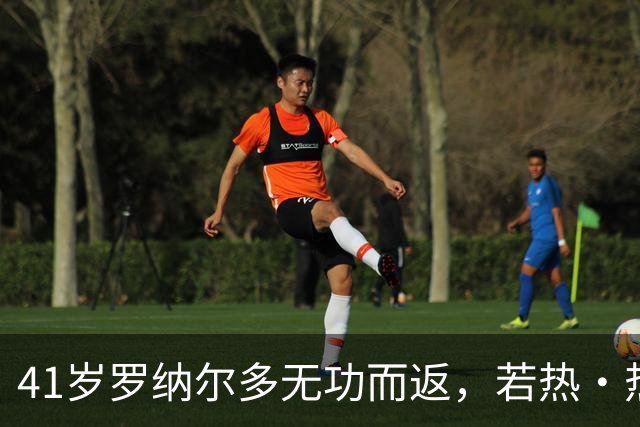 41岁罗纳尔多无功而返，若热·热苏斯是否还敢让他首发？
