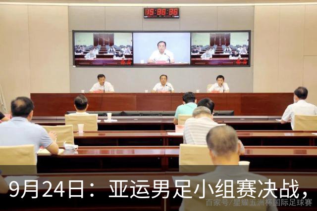 9月24日：亚运男足小组赛决战，中国遭遇阿联酋，伊朗对阵朝鲜