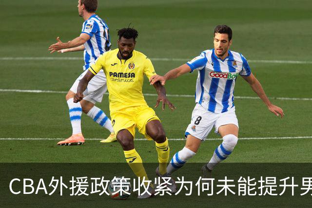 CBA外援政策收紧为何未能提升男篮战绩？