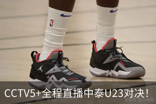 CCTV5+全程直播中泰U23对决！张玉宁联合拜合拉木打响决战，首发阵容需调整